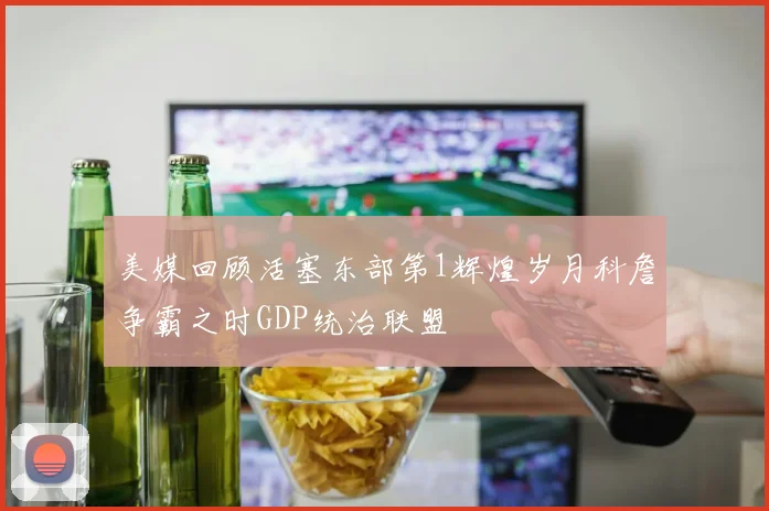 美媒回顾活塞东部第1辉煌岁月科詹争霸之时GDP统治联盟