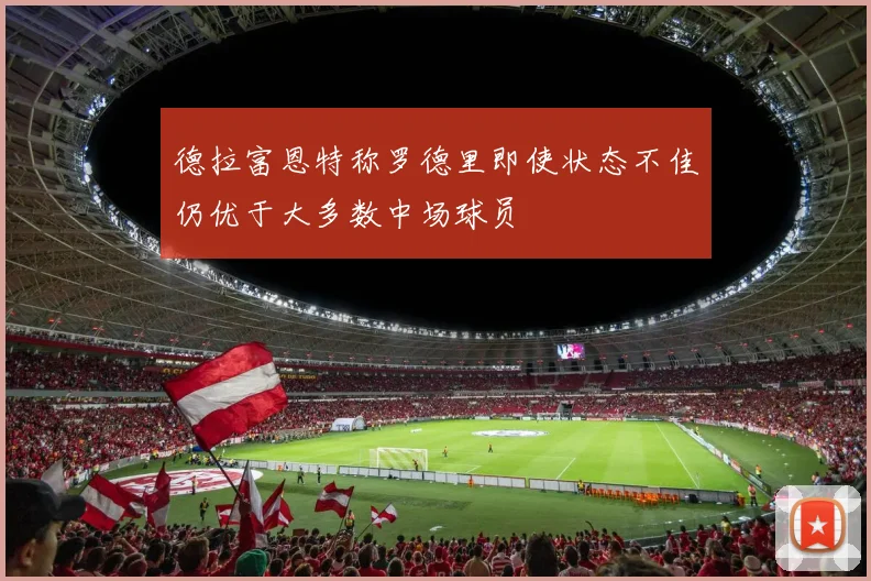德拉富恩特称罗德里即使状态不佳仍优于大多数中场球员
