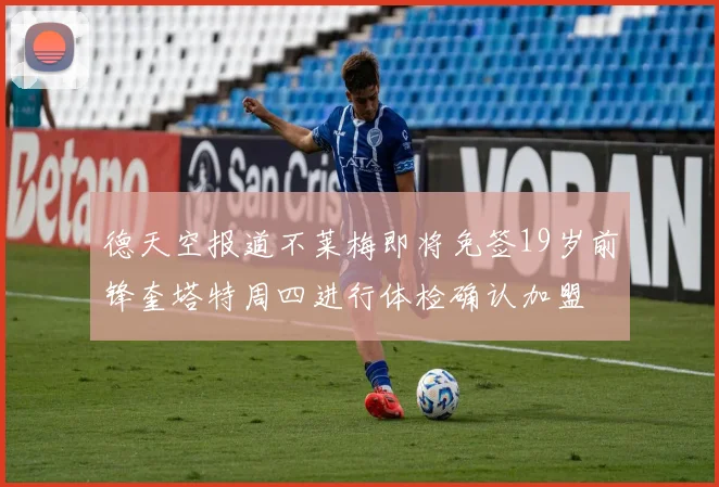 德天空报道不莱梅即将免签19岁前锋奎塔特周四进行体检确认加盟