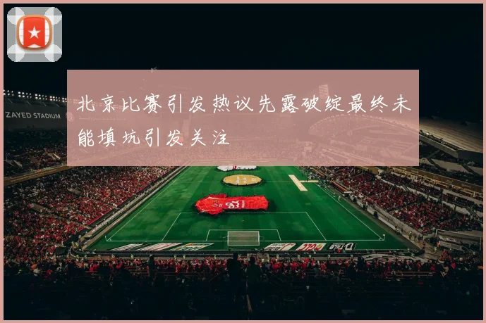 北京比赛引发热议先露破绽最终未能填坑引发关注