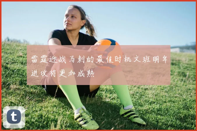 雷霆迎战马刺的最佳时机文班明年进攻将更加成熟